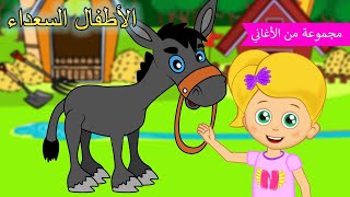 Arabic kids song | حماري العنيدة و اكثر| رسوم متحركة اغاني اطفال | الأطفال السعداء أغاني الأطفال