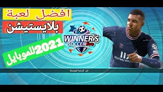 افضل| لعبة كوررة قدم| 2021|Winner Soccer |Evo Elite 2015 Android بدون| نت💯🎗️🇧🇷 screenshot 5