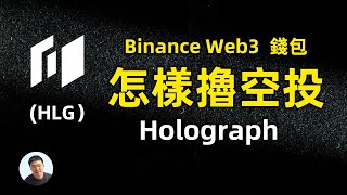 怎样撸空投 币安web3钱包空投 Holograph HLG