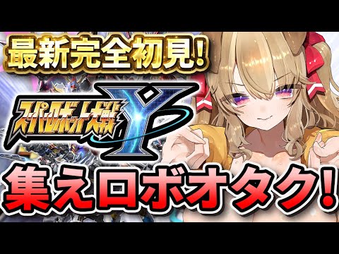 【 スパロボY 】最新完全初見！ 最新作スパロボを遊びつくせぇぇぇ！！【 木漏日わんこ/Vtuber 】
