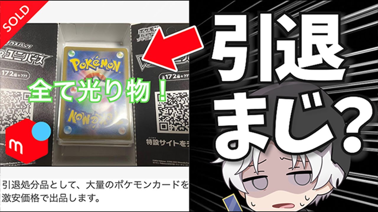 ポケモンカード 全ての引退品 ポケカ】メルカリで謎の引退品?を買って開封してみたけど