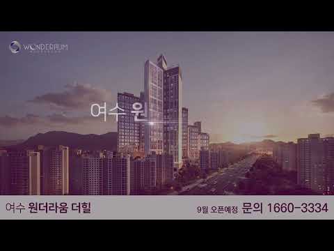 여수 원더라움 더힐 두번째 홍보영상 !