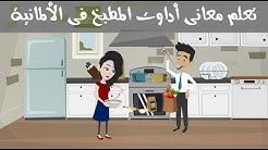 تعلم معانى ادوات المطبخ فى اللغة الألمانية