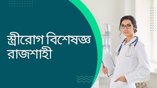 Details রাজশাহীর সেরা স্ত্রীরোগ বিশেষজ্ঞ ডাক্তারগন | Best Gynecologist Doctor in Rajshahi. RajDoc.com Update