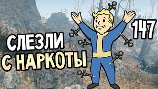 Мульт Fallout 4 Прохождение На Русском 147 СЛЕЗЛИ С НАРКОТЫ