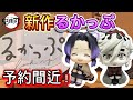 【鬼滅の刃】9/4予約開始！新作るかっぷ！胡蝶しのぶ表情変えver.＆童磨！再販商品も盛りだくさん！ 【無限城編】【demonslayer】