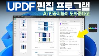 Ai 인공지능 기능이 들어간 UPDF 편집 프로그램