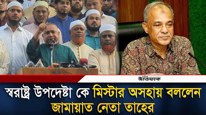 স্বরাষ্ট্র উপদেষ্টা কে মিস্টার অসহায় বললেন জামায়াত নেতা তাহের | Jamaat | Home Advisor | Ittefaq