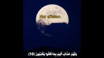 الشيخ نعمة الحسان - سورة البقرة - من الآية 9 إلى الآية 12