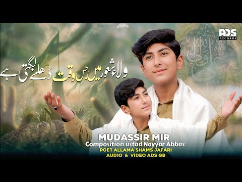 Wila Shaoor Mein Jis Waqt Dhalne Lagti Hai | Ramzan Special Manqabat 2026 | Mudassir Mir |