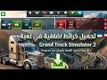 تحميل خرائط اضافية في لعبةGrand Truck Simulator 2بطريقة تحميل خرائط اضافية في لعبةGrand Truck Simulator 2بطريقة