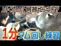 【1分3セット】フィルインにも使える！タム回し練習のコツをプロが解説！