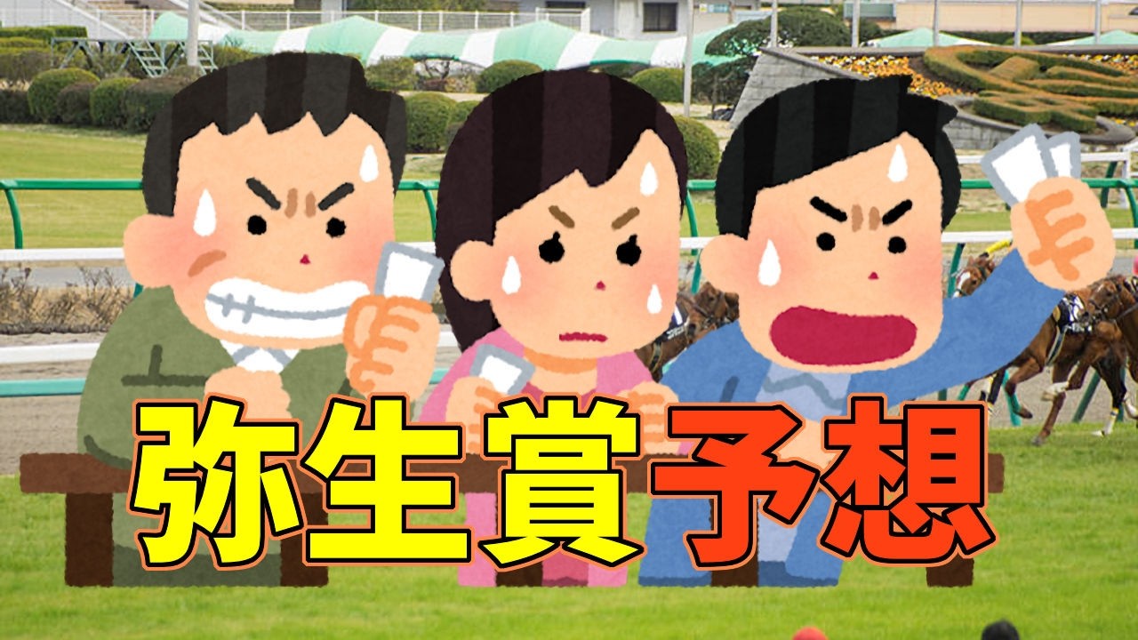 【競馬】20260308弥生賞予想！【弥生賞】