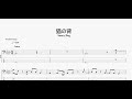 猫の背 【Saucy Dog】 ベースtab譜