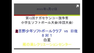 第13回ナガセケンコー旗争奪小学生ソフトボール大会卒団大会vs日佐