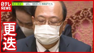 １回６万円⁉ 高額接待で谷脇総務審議官を更迭(2021年3月8日放送「news zero」より)