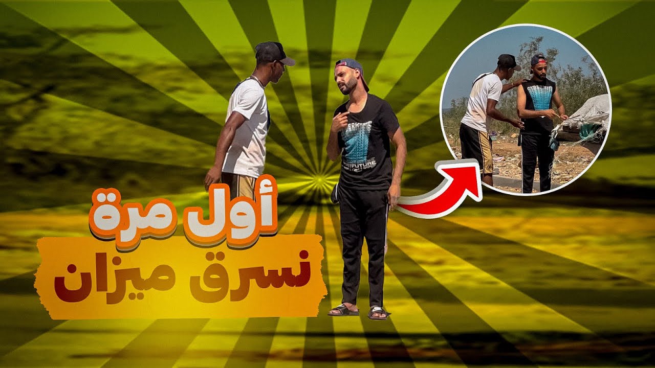 مشيت نشفر ميزان كان باغي يسالي معاية😂