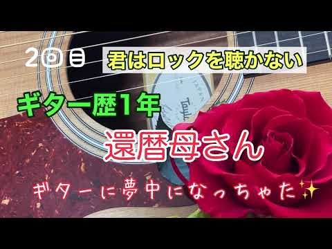 60歳が『君はロックを聴かない』弾いてみた