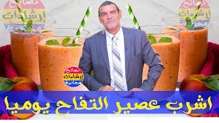 الأسرار العجيبة لعصير التفاح بالماء على جسم الانسان  ، لن تزور الطبيب ابدا مع الدكتور محمد الفايد