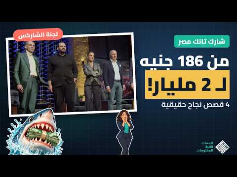 الشاركس دفعوا ملايين في هالمشاريع… وشوف وين وصلت اليوم! 🦈