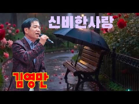 신비한사랑-김영만 가수(원곡 김명성)/마음향기 트롯트 열린음악회-나눔과 사랑