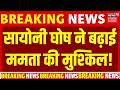 Saayoni Ghosh Left TMC: सायानी घोष ने बढ़ाई ममता की मुश्किल! | Mamata Banerjee | West Bengal Politics