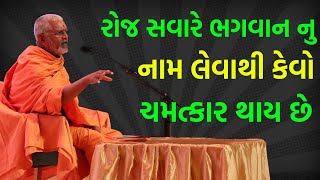 રોજ સવારે ભગવાન નુ નામ લેવાથી..! ~ Janmangal Swami 2023 | BAPS Katha Pravachan | Swaminarayan Katha