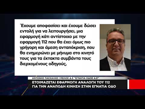 Ετοιμάζεται εφαρμογή ανάλογη του 112 για την ανάποδη κίνηση στην Εγνατία