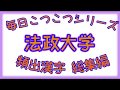 毎日こつこつシリーズ【頻出漢字】 法政大学 総集編
