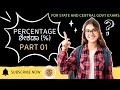 PERCENTAGE (ಶೇಕಡಾ %) | PART 01| FOR STATE AND CENTRAL GOVERNMENT EXAMS | BASIC CONCEPTS | BY RK SIR.