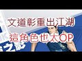 「灌籃高手」集訓仙道好好玩!強到我笑不停啦?文老爹 SLAM DUNK