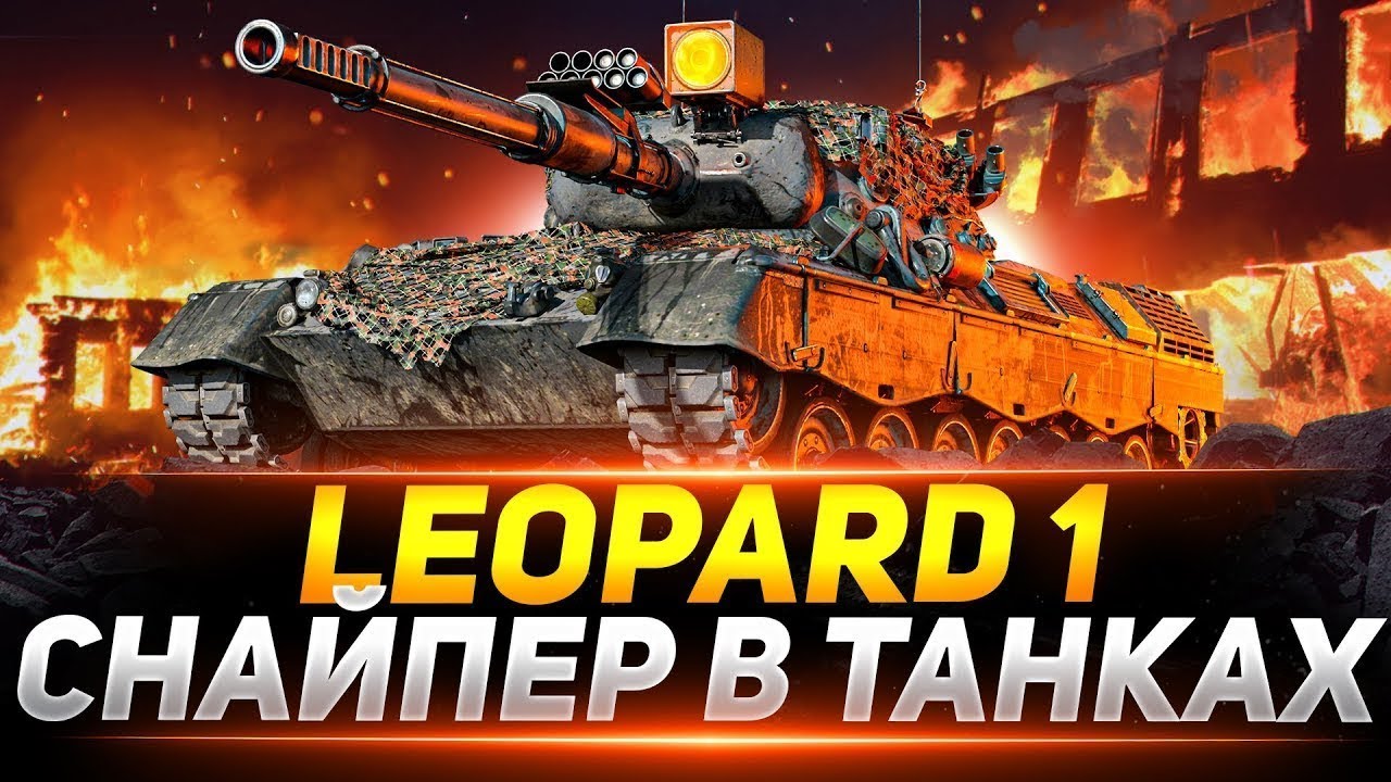 ✅✅🔥LEOPARD1-САМЫЙ ТОЧНЫЙ ТАНК!?. РАБОТЕТ ЗАКАЗ ТАНКОВ🔥#МирТанков#leopard #wot
