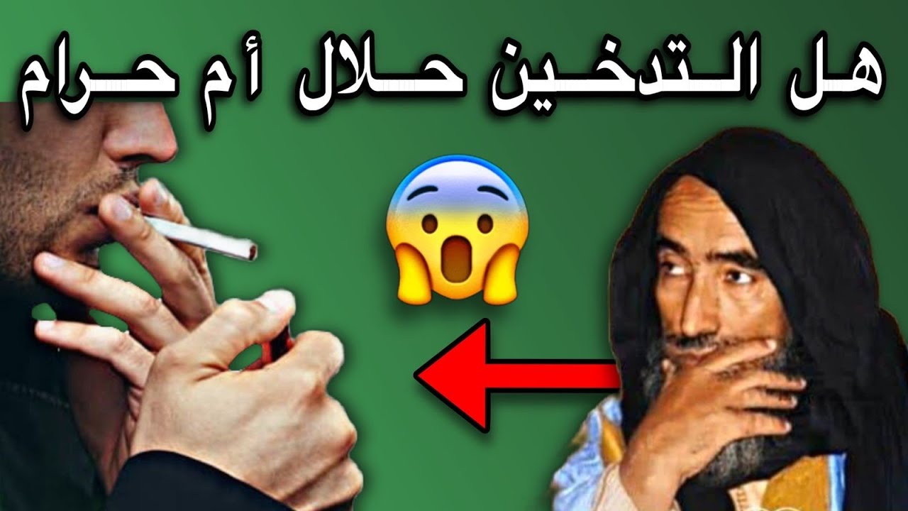 حكم التدخين هل هو حلال أم حرام🤔 💔 🇲🇷