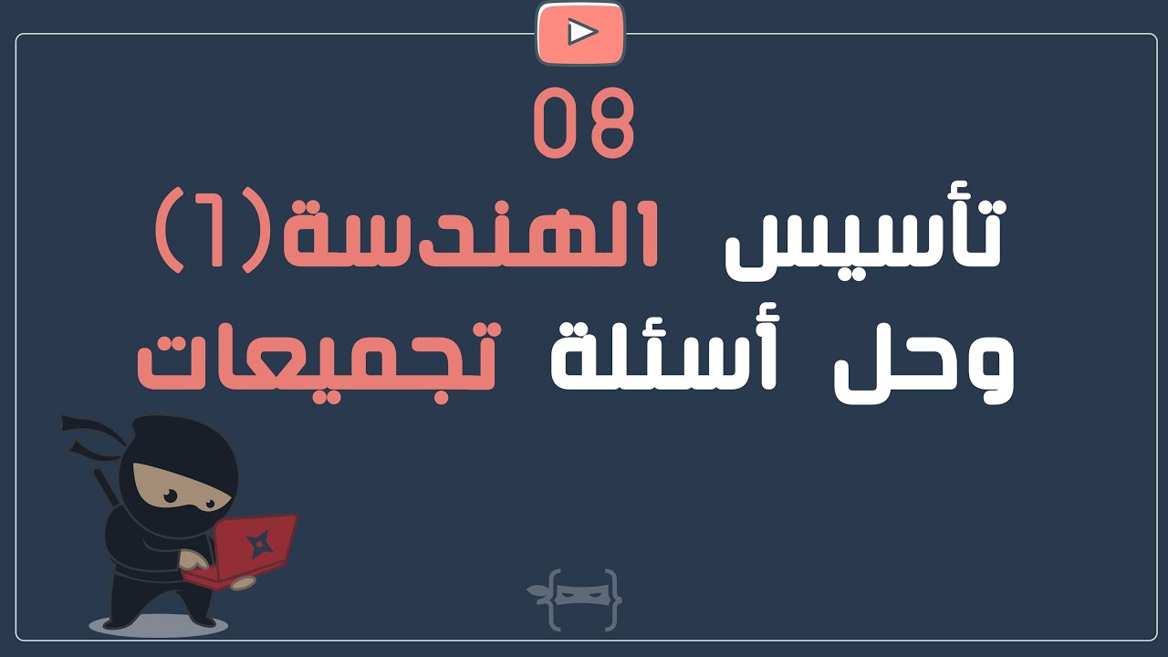 تأسيس قدرات سايفر - شرح الهندسة (١) مع  أسئلة من التجميعات