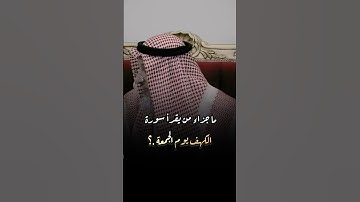 ماهو الجزاء من يقرأ سورة "الكهف" يوم الجمعة.؟ #فتاوى_عثمان_الخميس