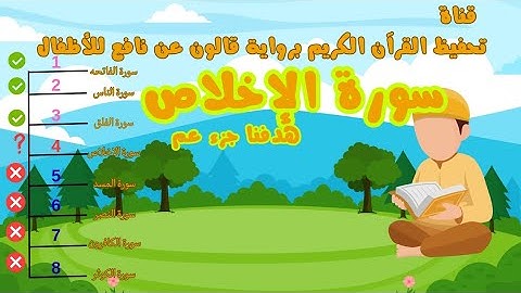 سورة الاخلاص| تكرار الايه 4 مرات لأجل الحفظ للأطفال بروايه قالون عن نافع