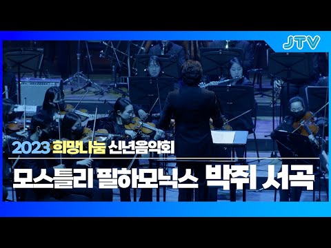[JTV음악은행] 모스틀리 필하모닉스 - <strong>박쥐</strong> 서곡｜2023 신년음악회