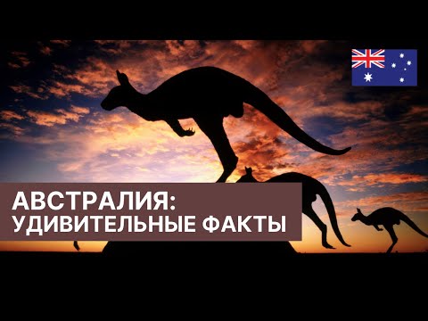 Австралия. Удивительные и Интересные факты об Австралии