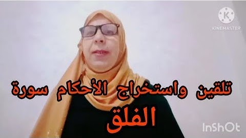 تبسيط احكام التجويد سورة الفلق #برواية_ورش_عن_نافع #القرآن_الكريم