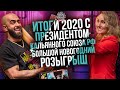HT №206. Итоги 2020. Законы. Будущее Кальянных. Пандемия. Розыгрыш на НГ!