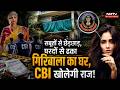 Twisha Sharma Case Update: सबूतों से छेड़छाड़ | Giribala | CBI | Breaking News | High Court