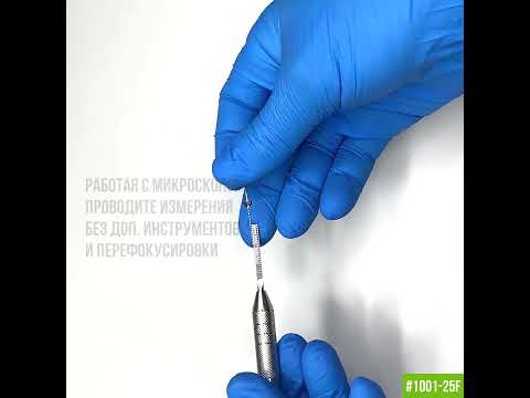 1001-25F Эргономичная ручка для зеркала Ø10мм М2.5 с мерной шкалой 0-25мм