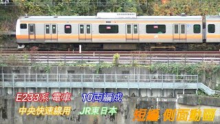JR東日本　中央快速線　E233系　10両編成　短編側面動画