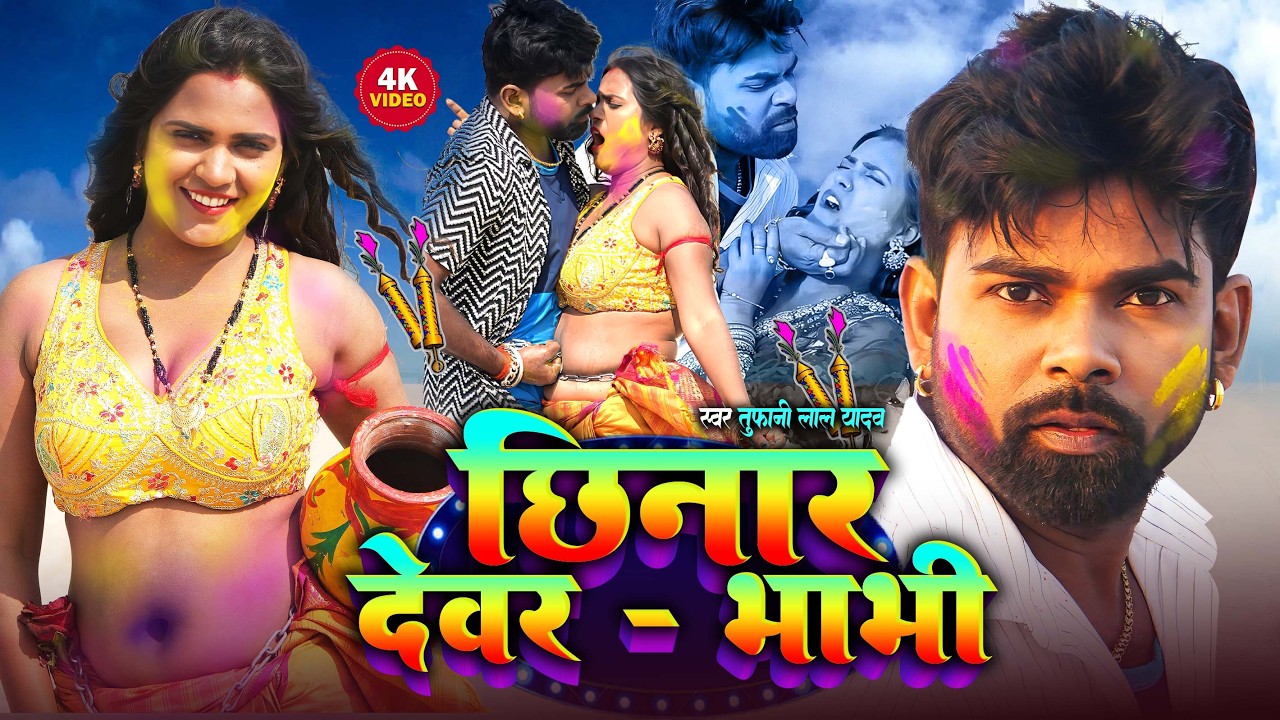 तूफ़ानी लाल यादव का होली में हर जगह एहि गाना बज रहा, ढोड़ी के बिल, #tufani lal yadav #viral_holi_video