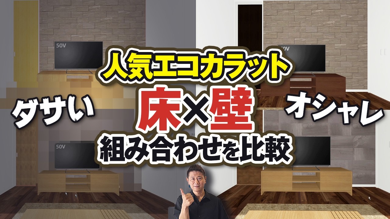 プロが徹底検証！人気エコカラットの正しい組み合わせと失敗回避術【壁紙/LIXIL/LDK/DIY】