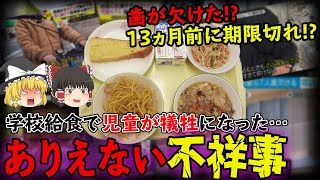 【ゆっくり解説】給食で7人の歯が欠ける！？13ヶ月前に賞味期限が切れた〇〇も見つかり炎上中！！