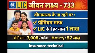 2026 : न्यू जीवन लक्ष्य - 733 | New Jeevan Lakshya 733 | पॉलिसी वही अंदाज़ नया