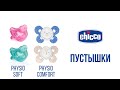Пустушки Physio Soft і Physio Comfor від Chicco