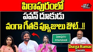 Pawan Kalyan Big Shock To Vanga Geetha | Pithapuram | Janasena VS YSRCP | AP Election | Wild Wolf