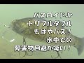 イマカツ バスロイドJrトリプルダブル水中動画！障害物回避能力が凄い！ バスロイドジュニア
